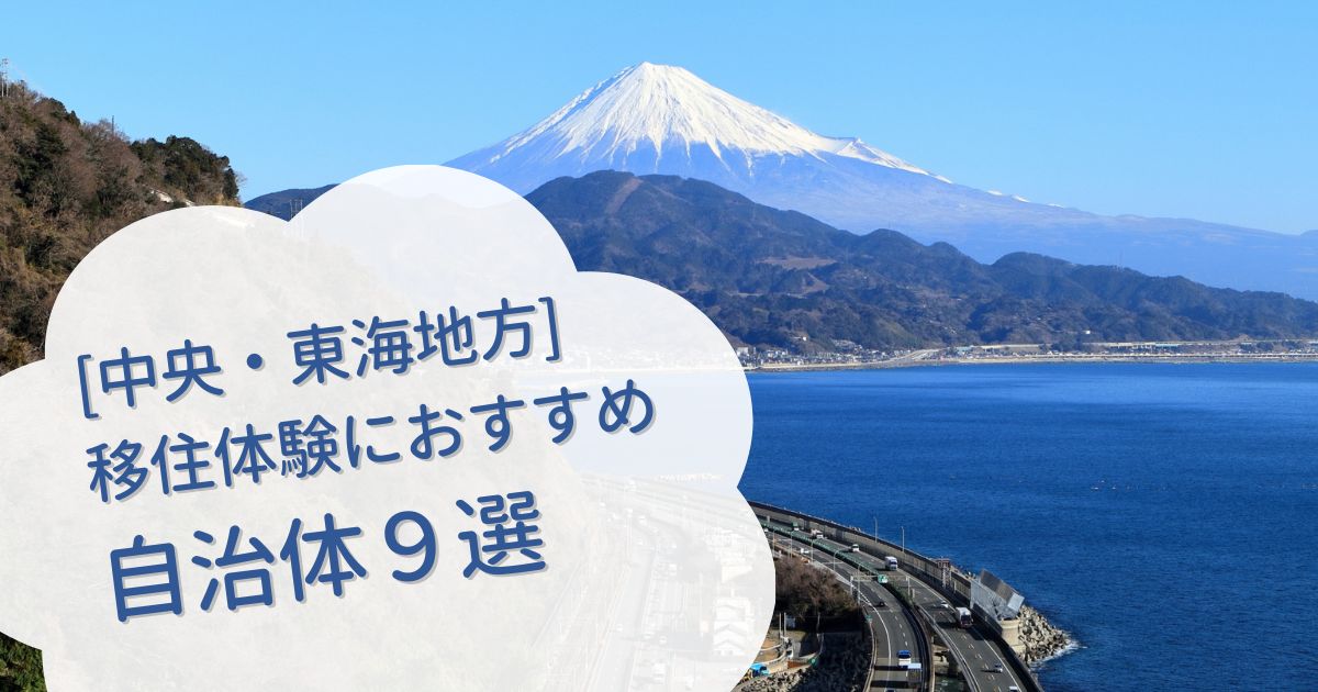 【2026年版】移住体験におすすめ！お試し住宅がある中央・東海の自治体9選｜二拠点生活をする前に