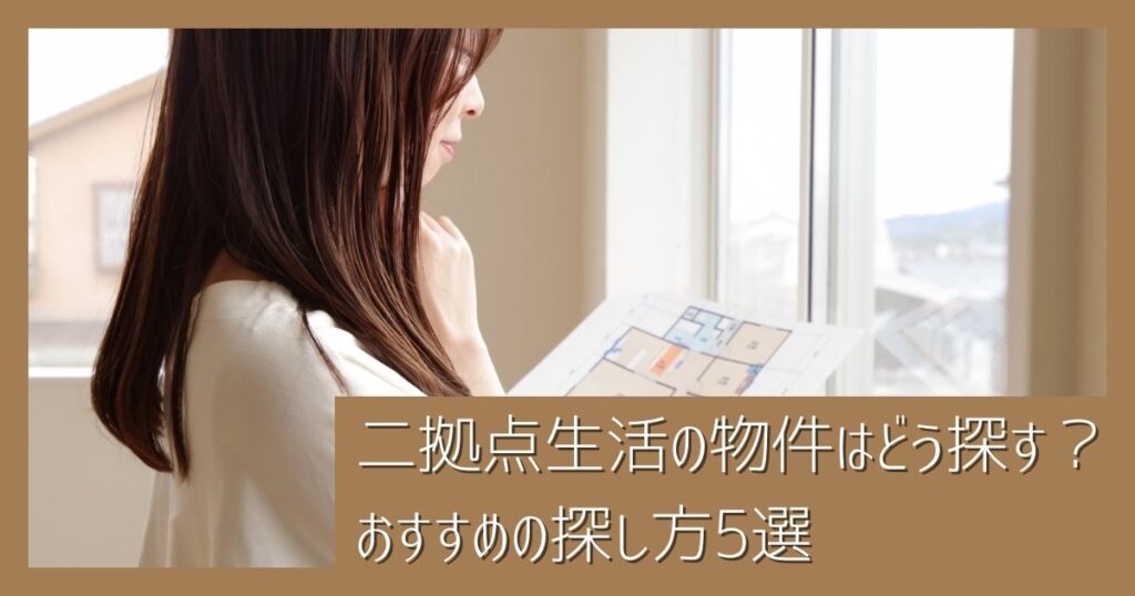 二拠点生活の物件はどう探す？おすすめの探し方5選｜失敗しないためのポイントも