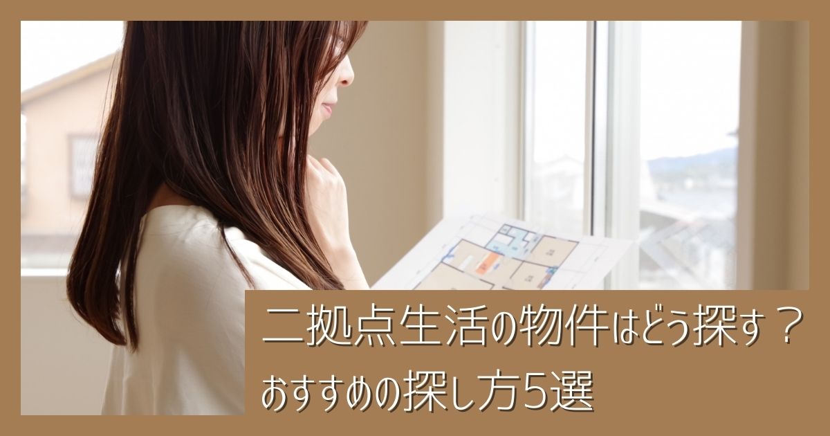 二拠点生活の物件はどう探す？おすすめの探し方5選｜失敗しないためのポイントも