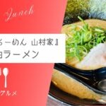 【この家系は美味い！】『勝浦部原らーめん 山村家』ラーメン【おさ】 -リアル多拠点日記