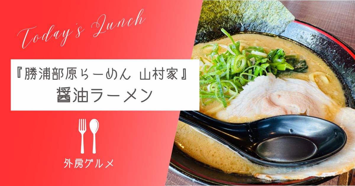 【この家系は美味い！】『勝浦部原らーめん 山村家』ラーメン【おさ】 -リアル多拠点日記