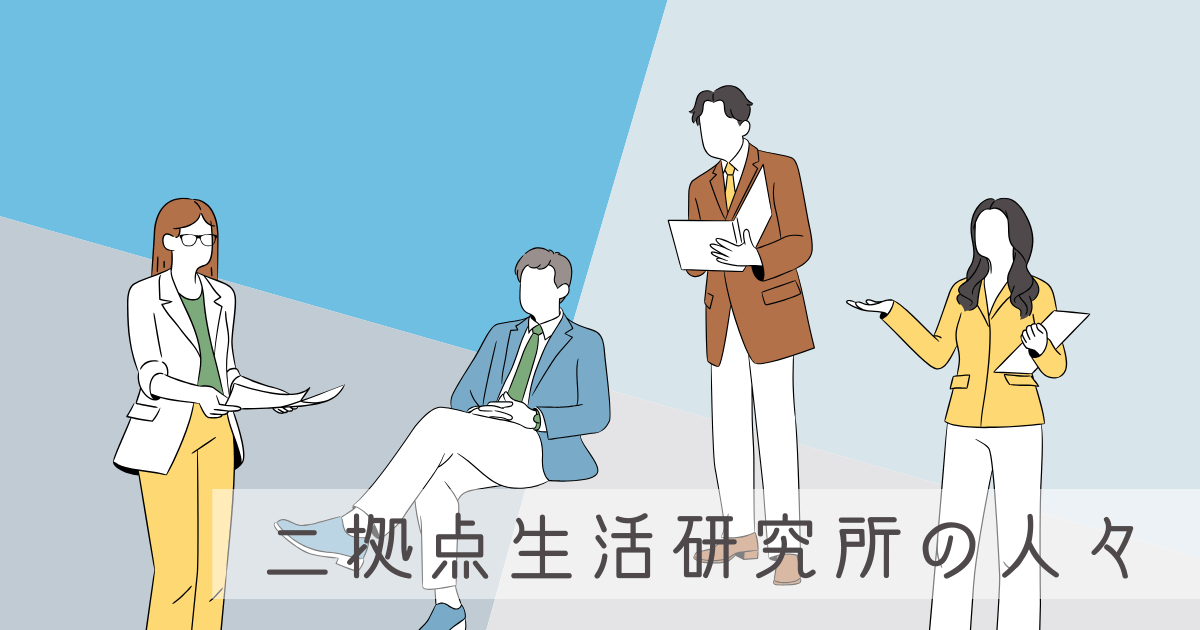 【二拠点生活に車は必須？】二拠点生活研究所の人々が実体験を元に考えてみた -リアル多拠点日記