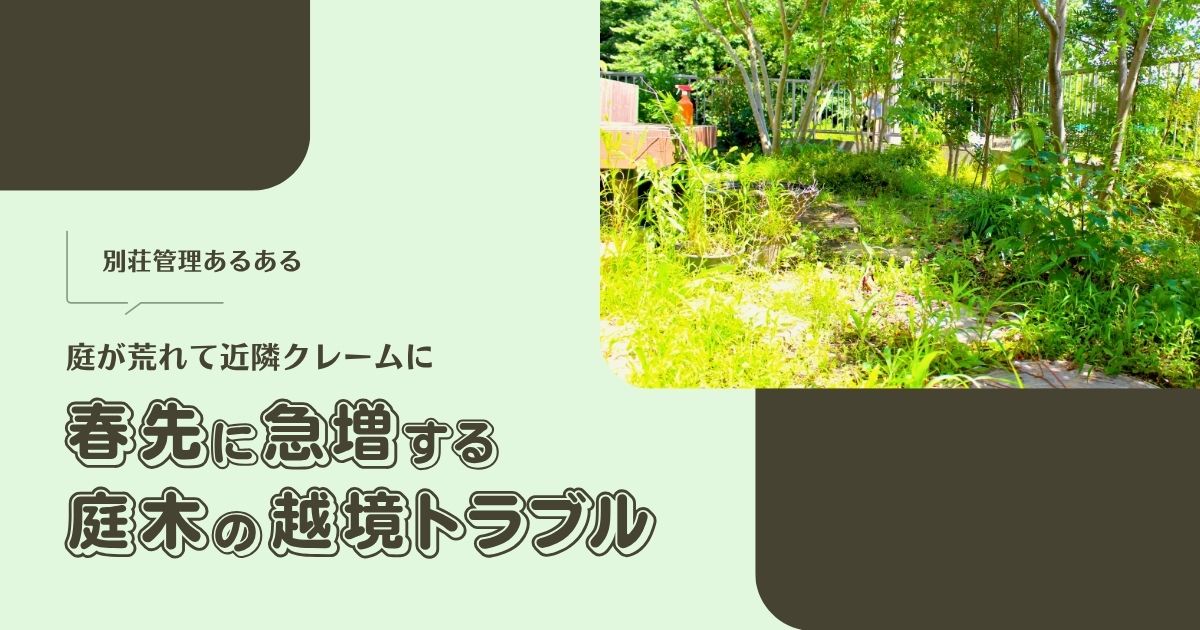 近隣クレームに…春に急増する庭木の「越境トラブル」【別荘管理あるある】 -リアル多拠点日記
