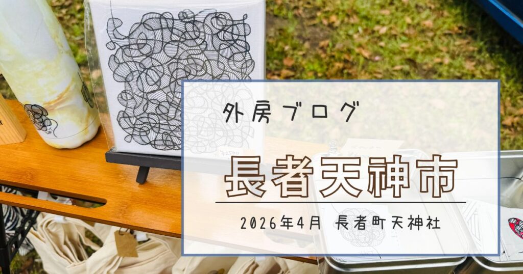 【第三土曜は長者天神市】グルメの他、ハンドメイド雑貨やアート作品に出会える【おさ】 -リアル多拠点日記
