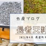 【第三土曜は長者天神市】グルメの他、ハンドメイド雑貨やアート作品に出会える【おさ】 -リアル多拠点日記