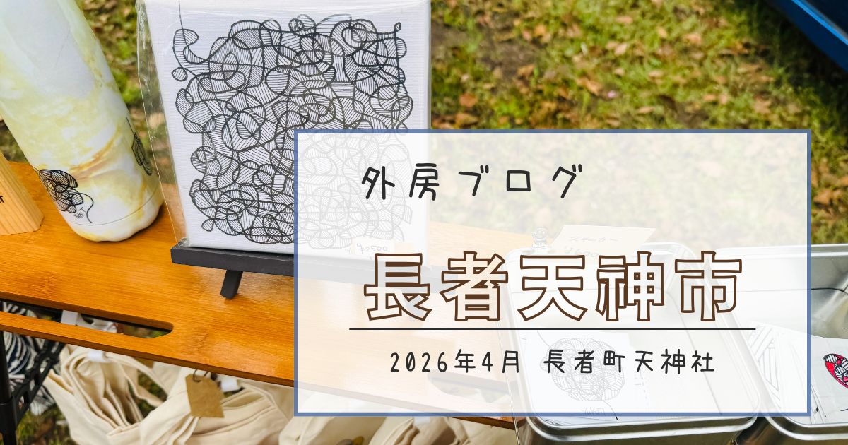 【第三土曜は長者天神市】グルメの他、ハンドメイド雑貨やアート作品に出会える【おさ】 -リアル多拠点日記