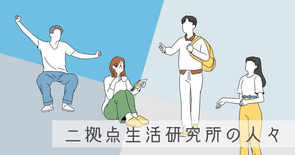 【見事にバラバラ】二拠点生活研究所の人々に『休日の過ごし方』を聞いてみた -リアル多拠点日記