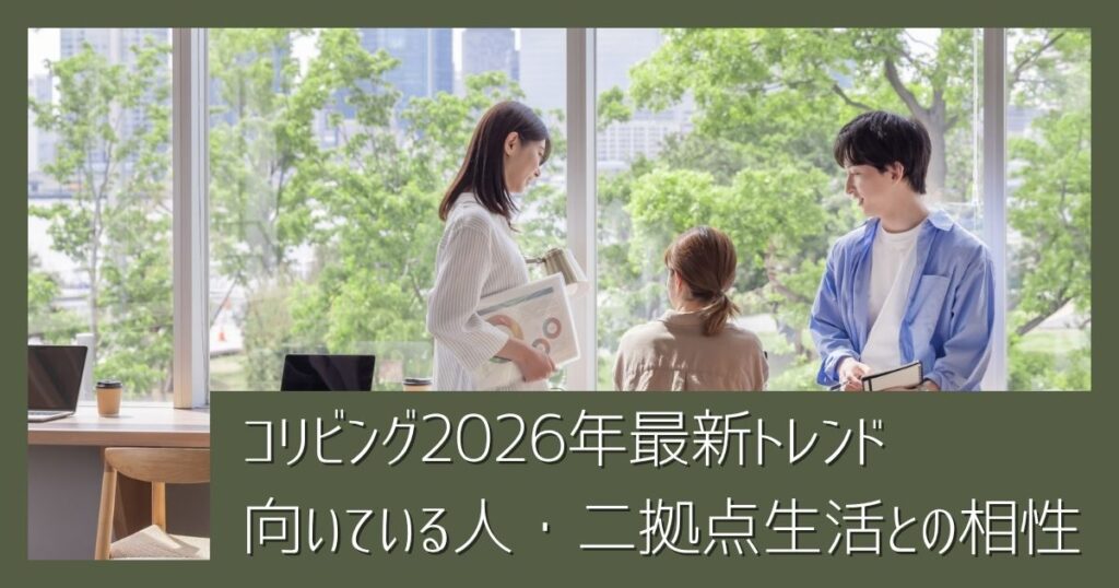 コリビングはどう変わった?2026年最新トレンドと向いている人・二拠点生活との相性を解説