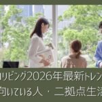 コリビングはどう変わった？2026年最新トレンドと向いている人・二拠点生活との相性を解説