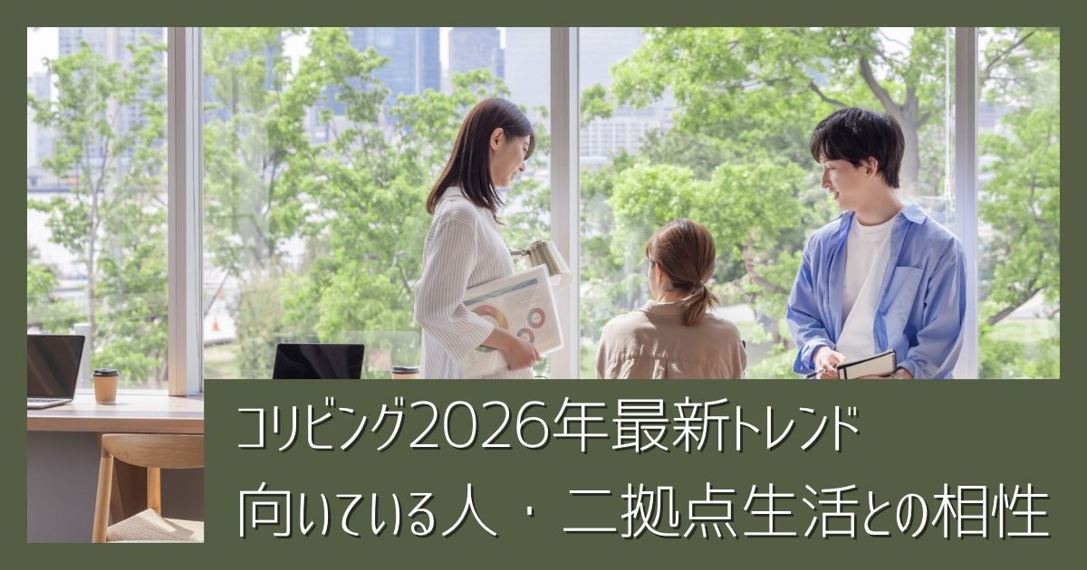 コリビングはどう変わった？2026年最新トレンドと向いている人・二拠点生活との相性を解説