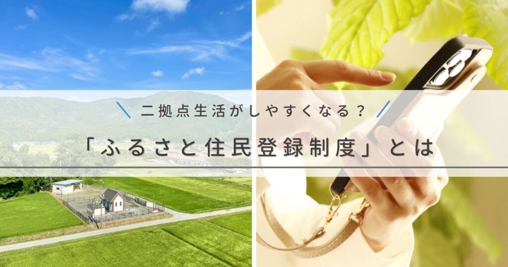 二拠点生活が変わる「ふるさと住民登録制度」とは?知っておきたいメリットや注意点を解説
