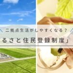 二拠点生活が変わる「ふるさと住民登録制度」とは？知っておきたいメリットや注意点を解説