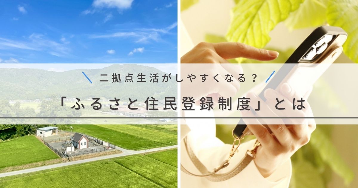 二拠点生活が変わる「ふるさと住民登録制度」とは？知っておきたいメリットや注意点を解説