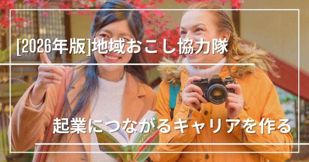 【2026年版】地域おこし協力隊のおすすめ自治体と選び方|起業につながるキャリアを作るには