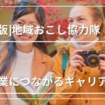 【2026年版】地域おこし協力隊のおすすめ自治体と選び方｜起業につながるキャリアを作るには