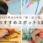 2026年のゴールデンウィークは「安・近・短」がキーワード｜家族で楽しむ目的別おすすめスポット5選[関東]
