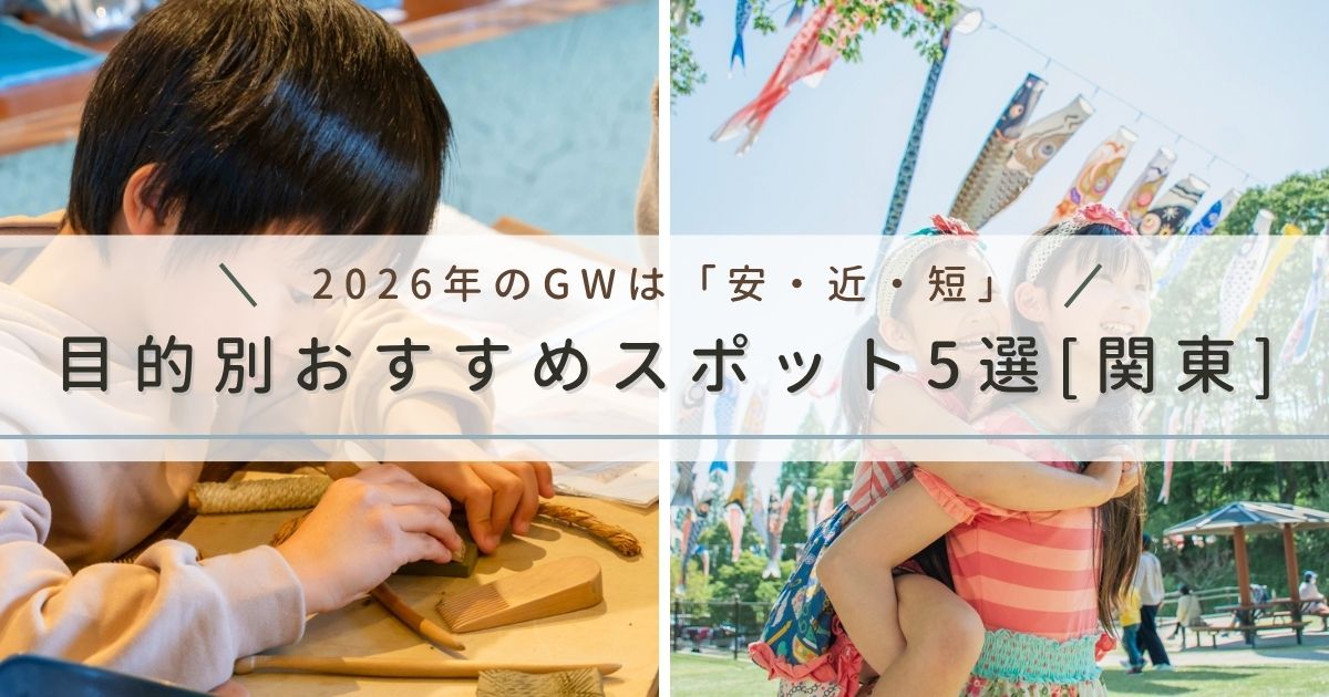 2026年のゴールデンウィークは「安・近・短」がキーワード｜家族で楽しむ目的別おすすめスポット5選[関東]