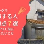 空き家バンクで後悔する人の共通点７選｜安さに飛びつく前に知っておきたいこと