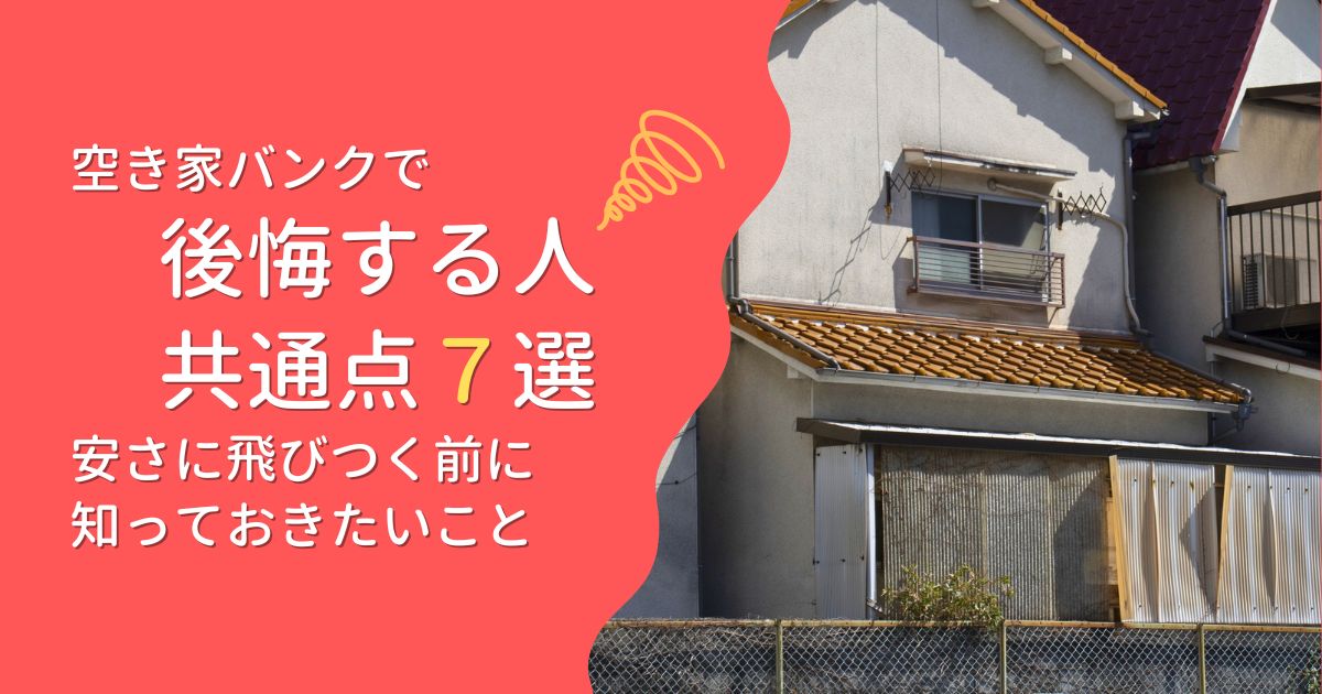 空き家バンクで後悔する人の共通点７選｜安さに飛びつく前に知っておきたいこと