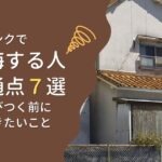 空き家バンクで後悔する人の共通点７選｜安さに飛びつく前に知っておきたいこと