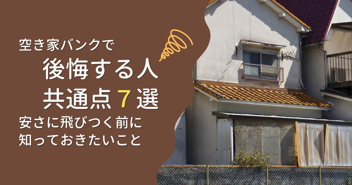 空き家バンクで後悔する人の共通点７選｜安さに飛びつく前に知っておきたいこと