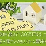 空き家バンクのリフォーム費用を抑えるコツ｜物件選びで100万円以上差が出るポイント