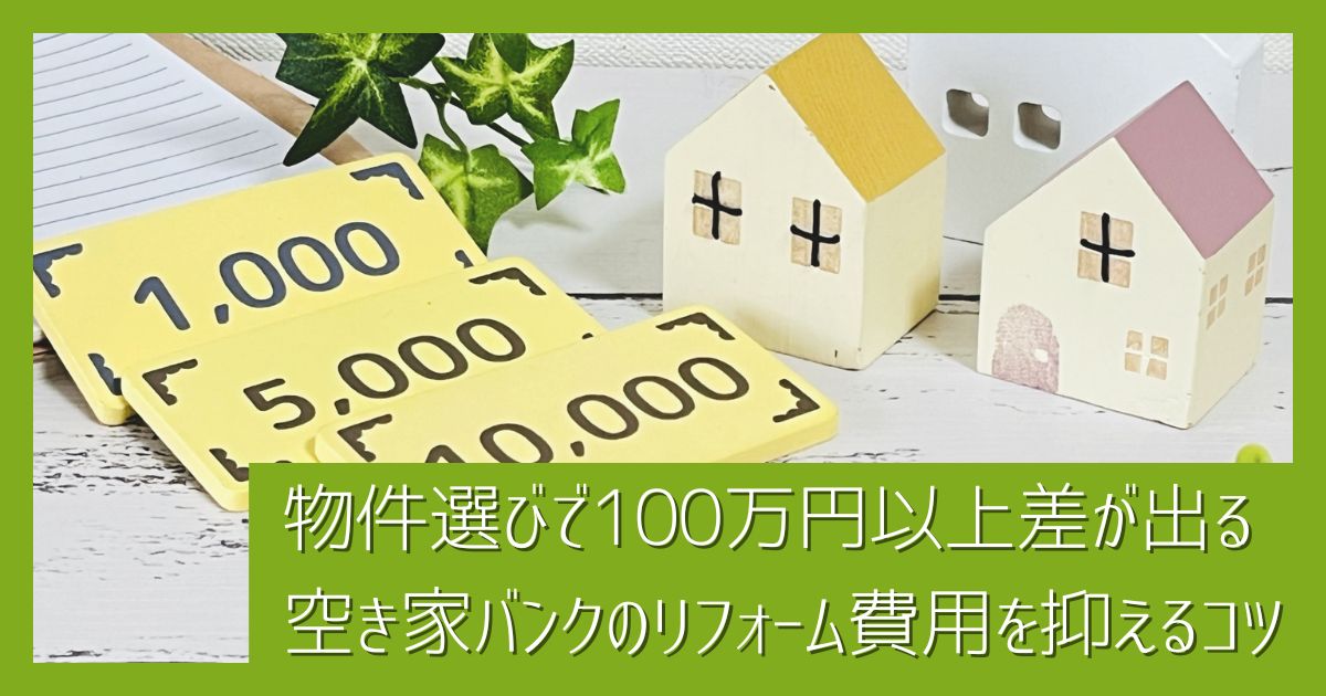 空き家バンクのリフォーム費用を抑えるコツ｜物件選びで100万円以上差が出るポイント