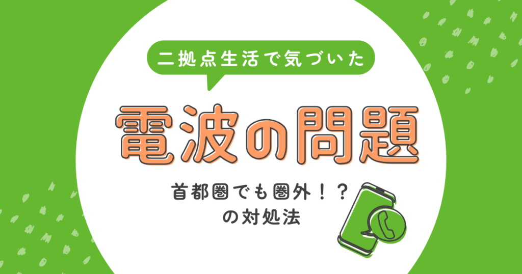 首都圏でも圏外？二拠点生活で気づいた『携帯電話の電波問題』のリアル【おさ】 -リアル多拠点日記