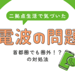首都圏でも圏外？二拠点生活で気づいた『携帯電話の電波問題』のリアル【おさ】 -リアル多拠点日記