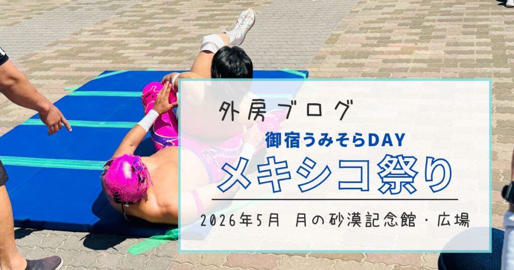 【実は姉妹都市】御宿うみそらDAY『メキシコ祭り』でマット・ルチャ・リブレ【おさ】 -リアル多拠点日記