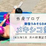 【実は姉妹都市】御宿うみそらDAY『メキシコ祭り』でマット・ルチャ・リブレ【おさ】 -リアル多拠点日記