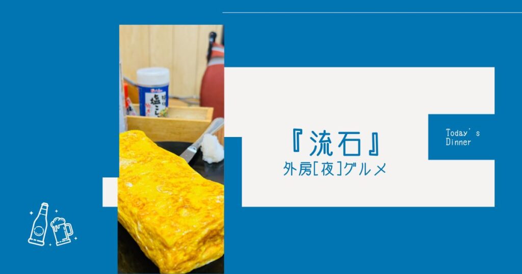 【店名に偽りなし】夜グルメ居酒屋『流石』の注文は気をつけて！【ソトボンヌ】 -リアル多拠点日記