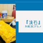 【店名に偽りなし】夜グルメ居酒屋『流石』の注文は気をつけて！【ソトボンヌ】 -リアル多拠点日記