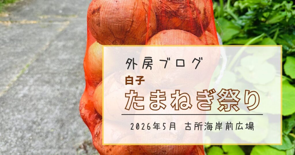 【絶対に食べたい】真っ白で瑞々しい！この時期限定の美味さ『白子たまねぎ祭り』【おさ】 -リアル多拠点日記