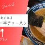 【これぞ町中華】『らーめん あすか』しょうゆらーめん＋半チャーハン【おさ】 -リアル多拠点日記 - にきょらぼ