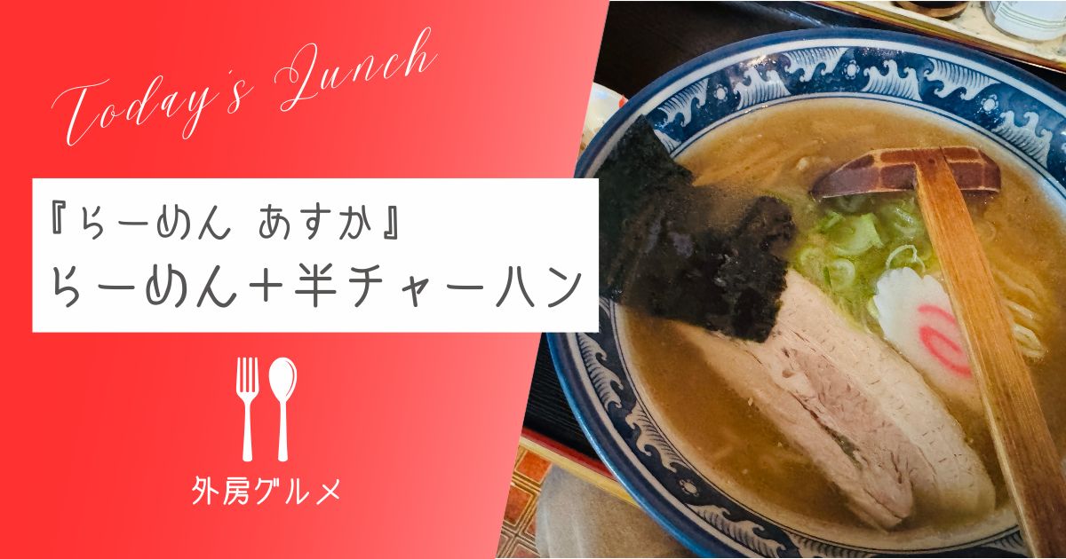 【これぞ町中華】『らーめん あすか』しょうゆらーめん+半チャーハン【おさ】 -リアル多拠点日記 - にきょらぼ
