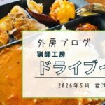 【ジビエのテーマパーク！】『狩猟工房ドライブイン』はお土産品からジビエビュッフェまで【おさ】 -リアル多拠点日記