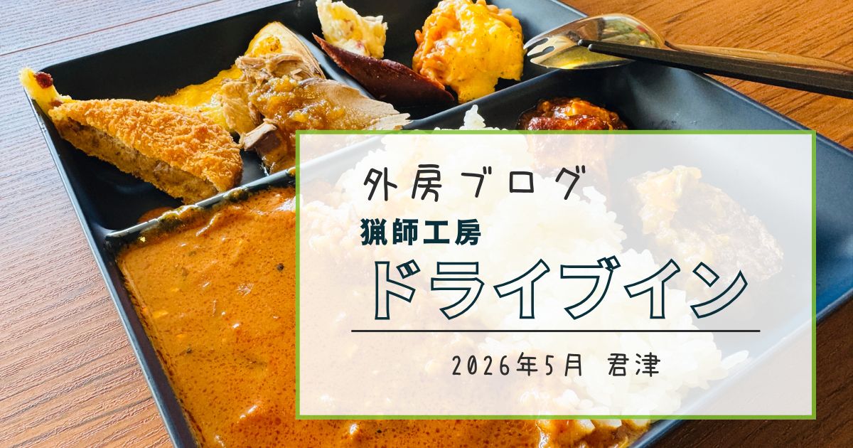 【ジビエのテーマパーク!】『狩猟工房ドライブイン』はお土産品からジビエビュッフェまで【おさ】 -リアル多拠点日記