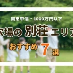 関東近郊で1000万円以下の別荘を買うなら？おすすめ穴場エリア７つを紹介