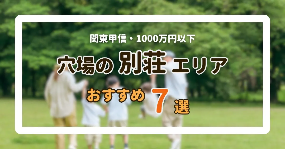 関東近郊で1000万円以下の別荘を買うなら？おすすめ穴場エリア７つを紹介