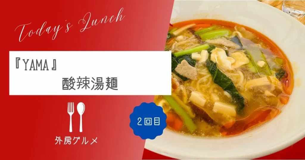 【酸味がいい！】最近ハマってる一宮町『ＹＡＭＡ』酸辣湯麵【おさ】 -リアル多拠点日記