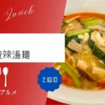 【酸味がいい！】最近ハマってる一宮町『ＹＡＭＡ』酸辣湯麵【おさ】 -リアル多拠点日記