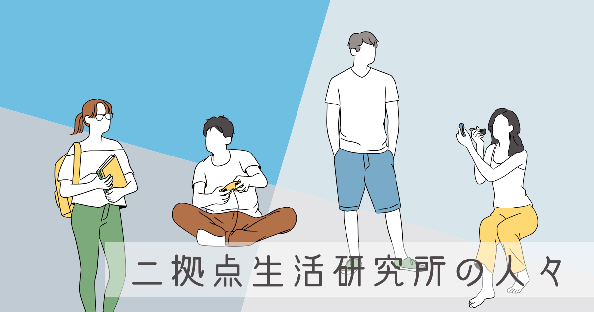 【感じ方が違う】二拠点生活研究所の人々が都会と田舎、夏の過ごしやすさを比べてみた -リアル多拠点日記