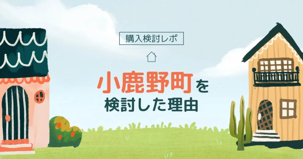 【購入検討レポ】二拠点先として小鹿野町を検討した理由、訪れてわかったこと[予算：200万円]