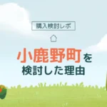 【購入検討レポ】二拠点先として小鹿野町を検討した理由、訪れてわかったこと[予算：200万円]