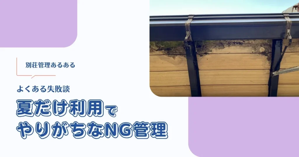 夏だけ利用の別荘でやりがちなNG管理とは？よくある失敗談【別荘管理あるある】 -リアル多拠点日記