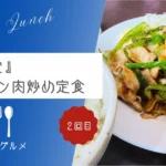 【炒め料理は火力が命】『女良食堂』ピーマン肉炒め定食【ソトボンヌ】 -リアル多拠点日記