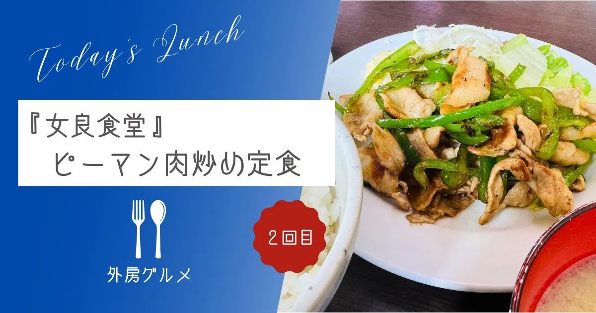 【炒め料理は火力が命】『女良食堂』ピーマン肉炒め定食【ソトボンヌ】 -リアル多拠点日記