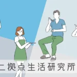 【意外な楽しみ】二拠点生活研究所の人々が、地方のスーパーの魅力について語ってみた -リアル多拠点日記