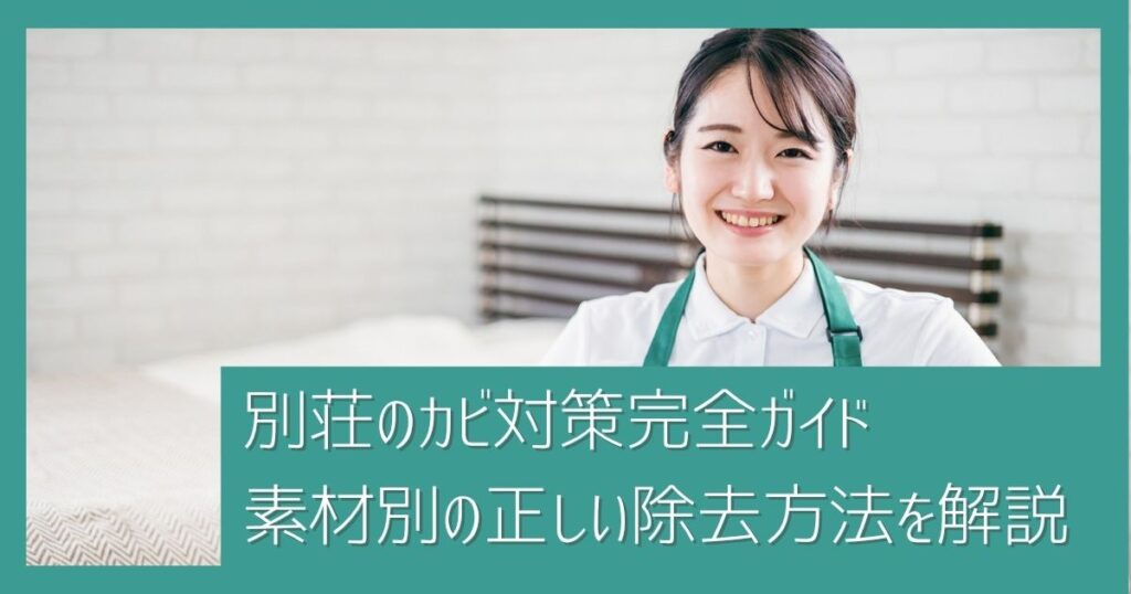 【清掃のプロ直伝】別荘のカビ対策完全ガイド｜発生原因・予防方法・素材別の正しい除去方法を解説